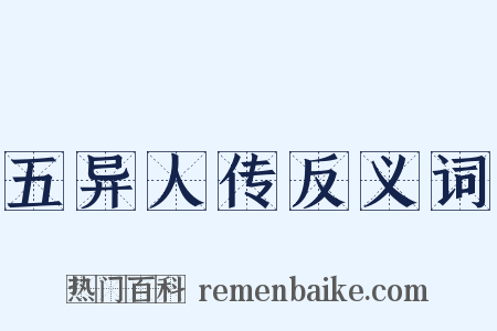 五异人传反义词是什么意思的图片